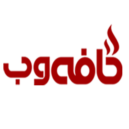 شرکت توسعه کسب و کار زاگرس (کافه وب )