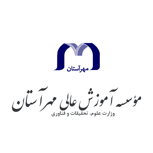 موسسه آموزش عالی غیر انتفاعی مهر آستان