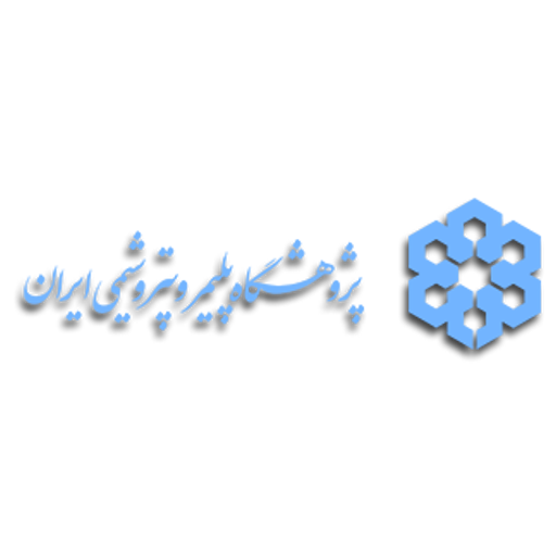 پژوهشگاه پلیمر و پتروشیمی ایران