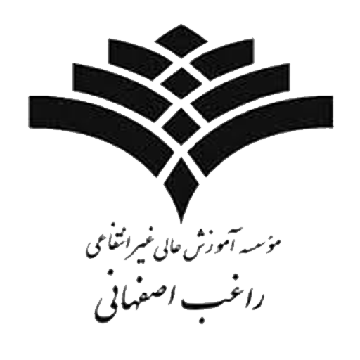 موسسه آموزش عالی غیر انتفاعی راغب اصفهانی