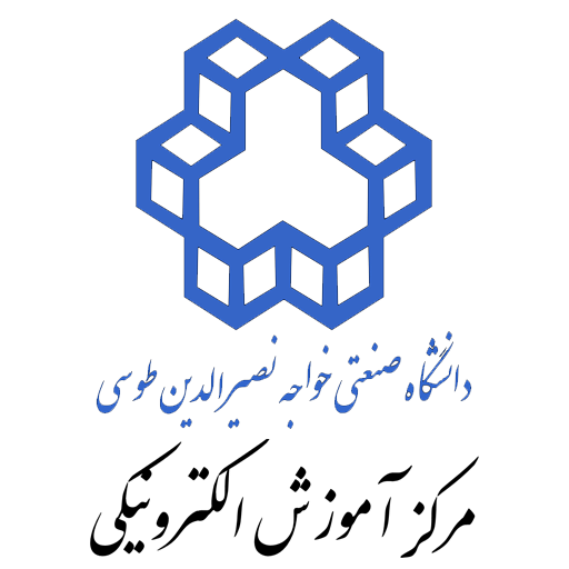 مرکز آموزش های الکترونیکی دانشگاه خواجه نصیرالدین طوسی