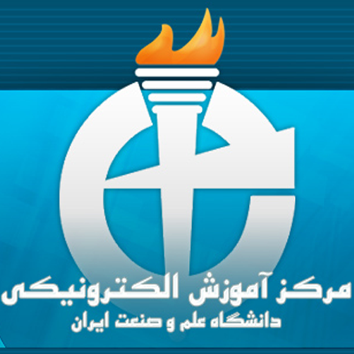 مرکز آموزش های الکترونیکی دانشگاه علم و صنعت ایران