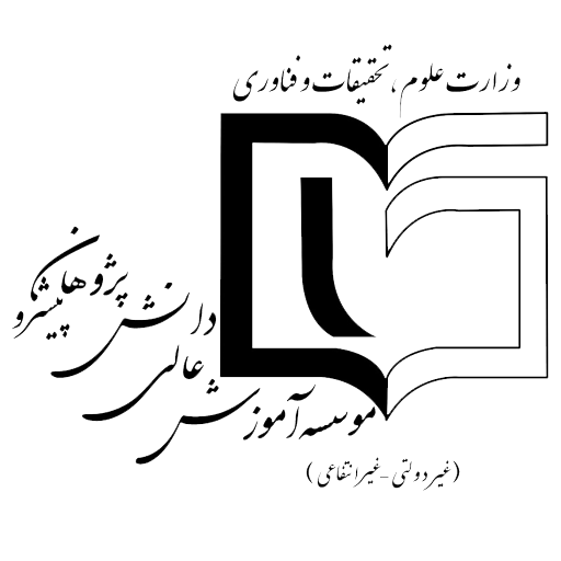 موسسه آموزش عالی غیر انتفاعی دانش پژوهان پیشرو اصفهان
